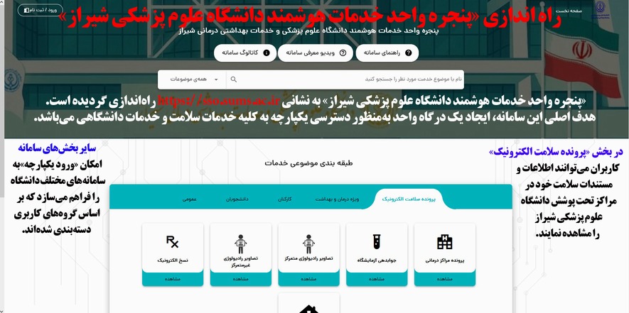 پنجره واحد خدمات هوشمند دانشگاه علوم پزشکی شیراز